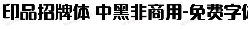 印品招牌体 中黑非商用字体转换